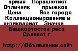 1.1) армия : Парашютист Отличник ( 30 прыжков ) › Цена ­ 990 - Все города Коллекционирование и антиквариат » Значки   . Башкортостан респ.,Салават г.